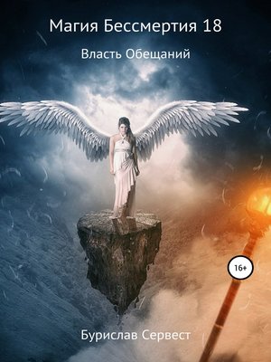 cover image of Магия Бессмертия 18. Власть Обещаний